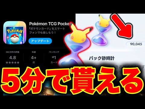 90000パック砂時計】5分で貰える！大量パック砂時計が誰でもGET出来る