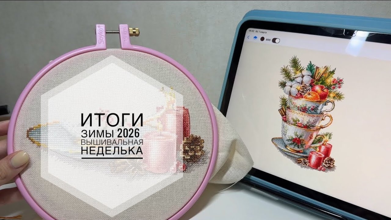 24. Итоги зимы и вышивальная неделя. #вышивкакрестиком 