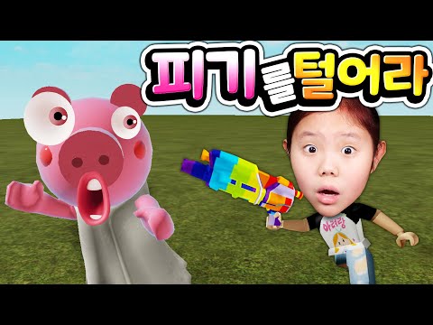 돼지 그래니를 <strong>털</strong> 수 있는 기회가 왔어요! 우리를 괴롭혔던 돼지 친구들 오늘 시원하게 복수전 진행합니다 아빠랑 함께 <strong>하는</strong> 로블록스 상황극 피기 시뮬레이터 [아려랑]