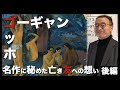 【ゴッホ＆ゴーギャン③】名作に秘めた亡き友への想い[美術史/美術講座/歴史]