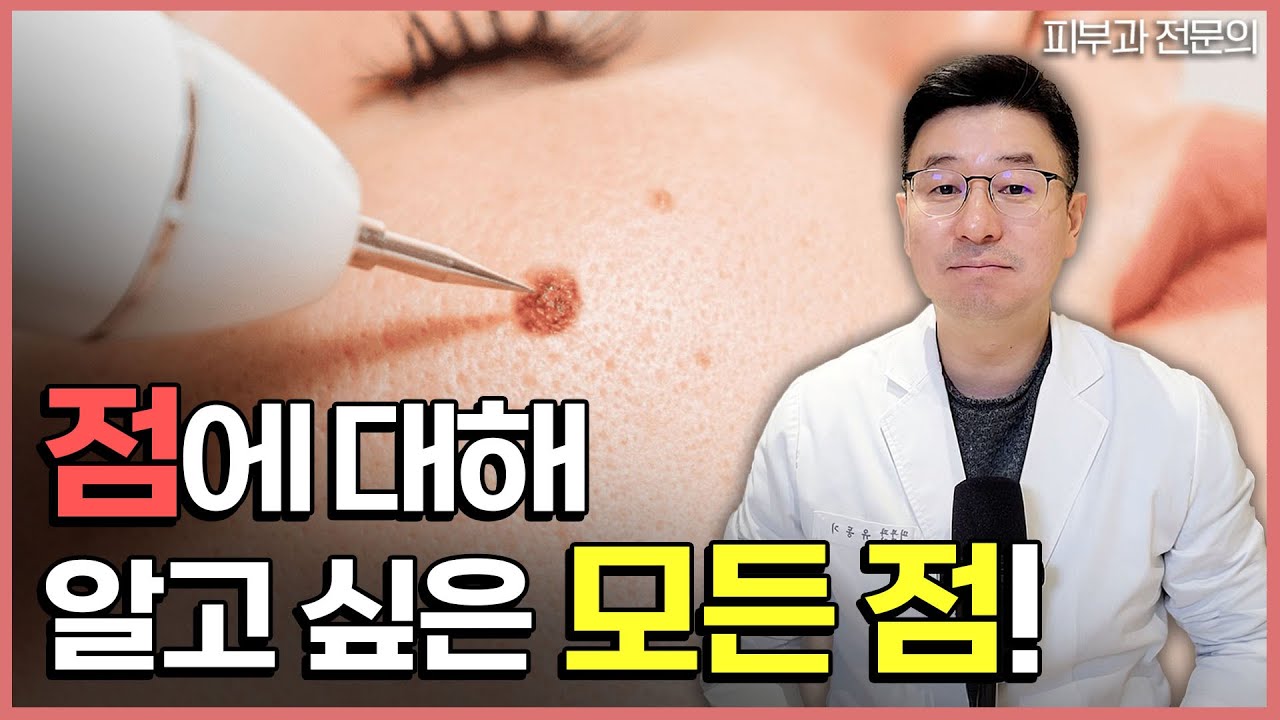 피부과 전문의가 알려주는 점에 대한 모든 점 (점의종류, 흉터없이점빼기, 사용되는 레어저 시술법 등) - YouTube