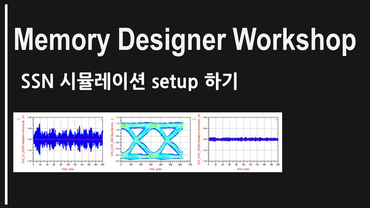 [PathWave ADS] Memory Designer Workshop#3 - SSN시뮬레이션 setup[한글 자막] - YouTube