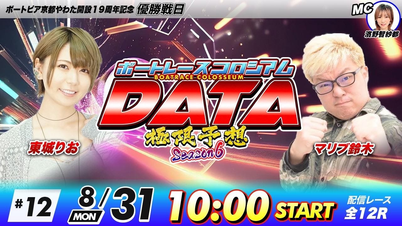 ボートレースコロシアムDATA | 東城りおVSマリブ鈴木 | 極限予想season6 #12