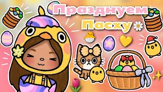 •|🌷🐣История о том как мы праздновали ПАСХУ💛🐱|•  Toca life World/ Toca Boca/ Utca toca