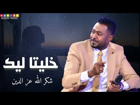 شكر الله عز الدين خليتا ليك أغاني سودانية