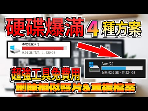 電腦硬碟爆滿????!!! 簡單幾步, 輕鬆【瘦身硬碟????】| 附送刪除重複圖片教學✨