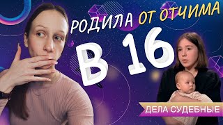 Дела судебные (Реакция) - РОДИЛА ОТ ОТЧИМА В 16????!