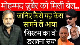Mohammed Zubair Bail : सत्ता का इशारा और सिस्टम आपके ख़िलाफ़…