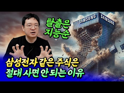 삼성전자 같은 주식은 절대 사면 안 되는 이유ㅣ효라클 1부 [후랭이TV]