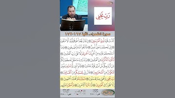 تعلم القراءة الصحيحة مع الأستاذ القارئ مازن الخالدي ـ سورة الشعراء  ـ الآية 167-172