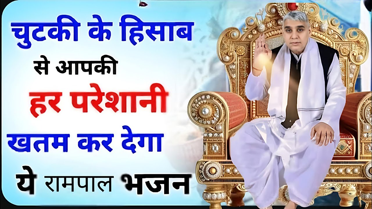 🚨हर परेशानी का अंत! 😱 चुटकी बजाते ही दूर होंगे सारे दुख - चमत्कारी रामपाल भजन 🚩#santrampaljimaharaj 