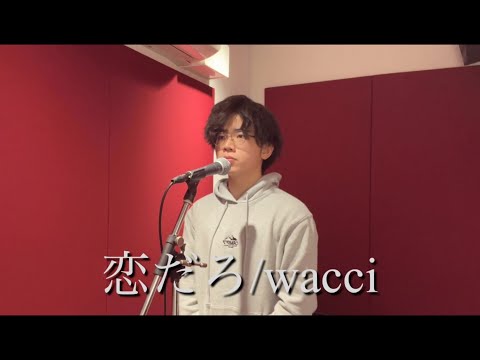 【歌ってみた】恋だろ/wacci