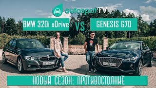 видео: Тест-драйв Genesis G70 VS BMW 320i xDrive : Всё перемешалось в этой паре: и ценники и впечатления картинка: Тест-драйв Genesis G70 VS BMW 320i xDrive : Всё перемешалось в этой паре: и ценники и впечатления
