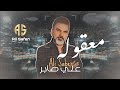 علي صابر معقوله حصريا ريمكس 2023 Remix علي صابر معقوله حصريا ريمكس 2023 Remix