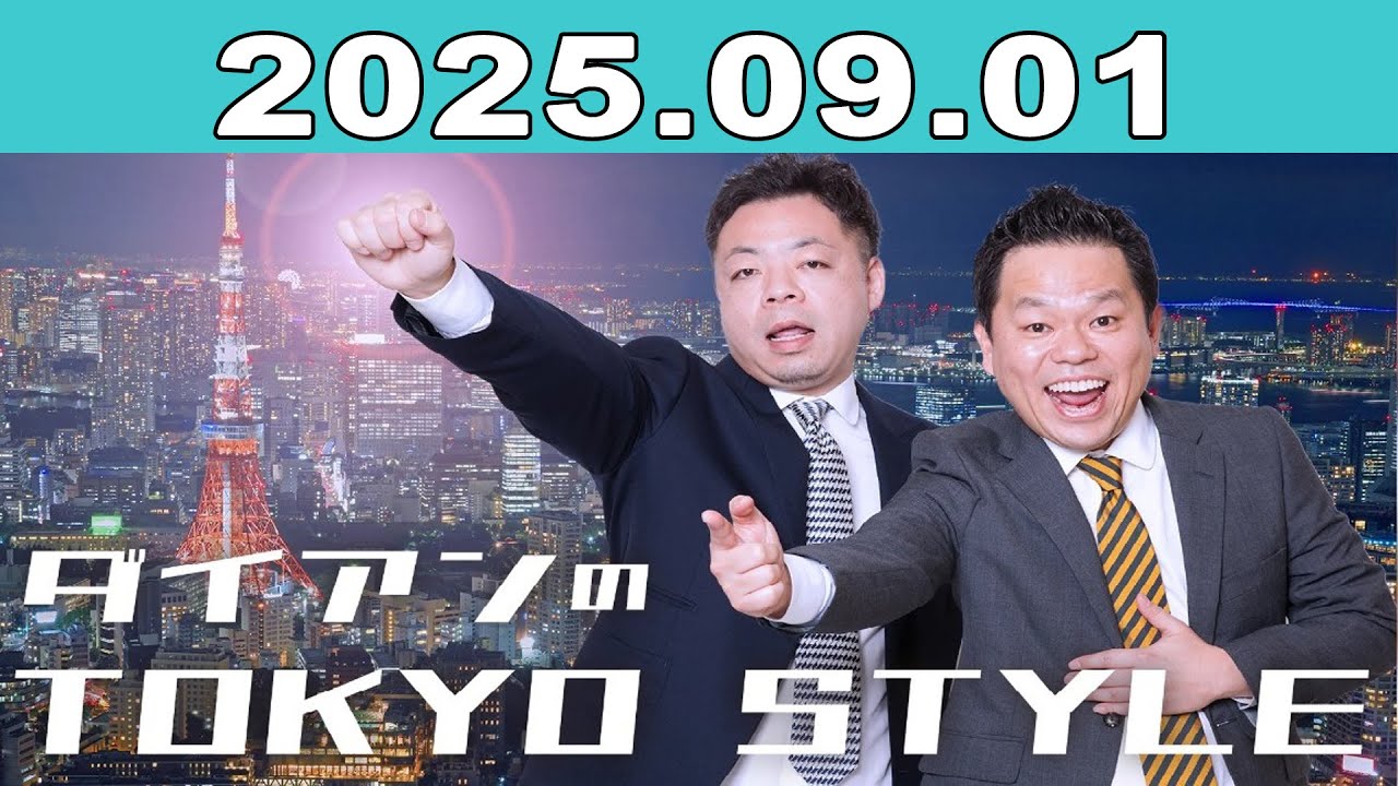 ダイアンのTOKYO STYLE 2025年09月01日