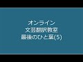 オンライン文芸翻訳教室　最後のひと葉(5)