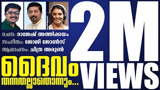 Daivam Thannathallathonnum | ദൈവം തന്നതല്ലാതൊന്നും | RAJESH ATHIKKAYAM | രാജേഷ് അത്തിക്കയം chords