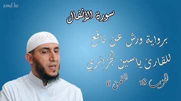 سورة الأنفال برواية ورش عن نافع للقارئ ياسين الجزائري ( الحزب : 18 _ الثمن: 6 )
