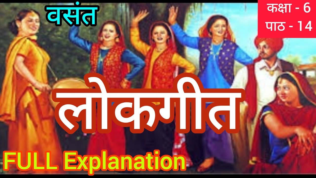 Lokgeet Class 6 Hindi Class 6 Hindi Ncert Chapter 14 Full 