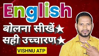 अंग्रेजी पढ़ना लिखना बोलना सीखें/how to speak English/spoken english