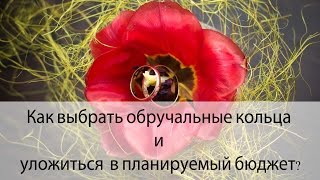 Как уложиться в бюджет при выборе обручальных колец. Совет от профи