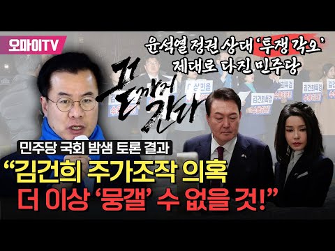 끝가지 간다! 윤석열 정권 상대 ‘투쟁 각오’ 제대로 다진 민주당...“김건희 주가조작 의혹 더 이상 ‘뭉갤’ 수 없을 것”[민주당 밤샘 토론 결과]