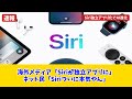 【Apple Siri】専用アプリ爆誕！AIエージェント化で全てが変わる
