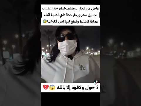 طبيب مشهور شوه مريضة لا حول ولا قوة إلا بالله