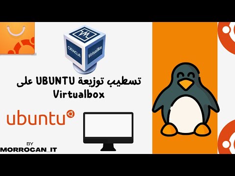 سطب توزيعة Ubuntu بخطوات بسيطة على VirtualBox شرح بالداريجة 
