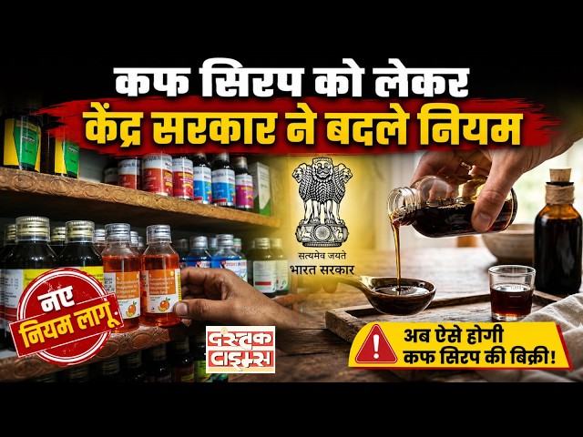 Cough Syrup Ban In India : कफ सिरप को लेकर केंद्र सरकार ने बदले नियम... || Dastak Times ||