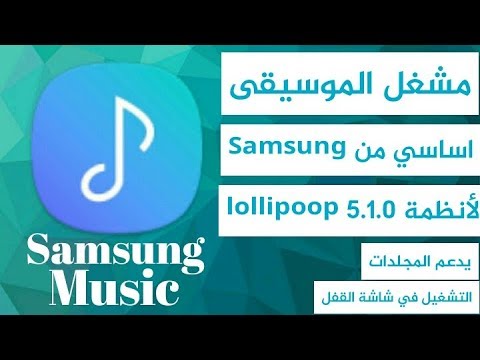 برنامج مشغل موسيقى الأصلي سامسونج Youtube