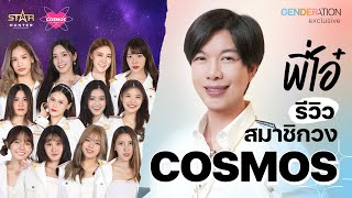 [TH/ENG CC] รีวิวสมาชิกวง COSMOS โดย โอ๋ CEO Star Hunter Entertainment | Genderation Exclusive