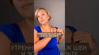#массажшеи и зоны декольте от Татьяны Биллер