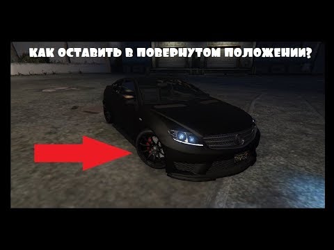 Как оставить колёса повёрнутыми в GTA Online