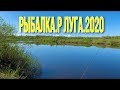 Рыбалка-2 на р.Луга.2020