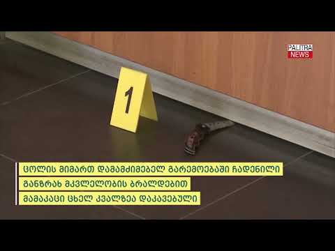 დააკავეს მამაკაცი, რომელმაც სამტრედიაში სამოქალაქო რეესტრში ცოლს ყელი გამოჭრა