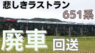 悲しきラストラン 651系1000番台OM207編成廃車回送