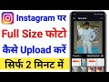 Instagram Par Full Size Picture Kaise Upload Kare | Instagram Par Full Size Picture Kaise Post Kare