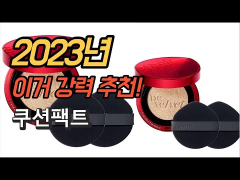 2023년 가성비 대박 쿠션팩트 판매 추천순위 TOP10