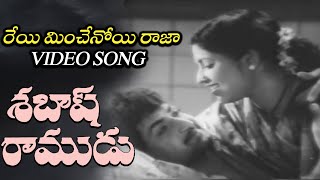 Sabhash Ramudu Movie Songs | Reyi Minchinoyi Raja Song | Ntr, Devika | Telugu Old Hit Songs