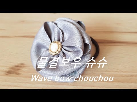 물결보우슈슈 - 리본공예/리본만들기/슈슈만들기/Ribbon bow/리본머리끈