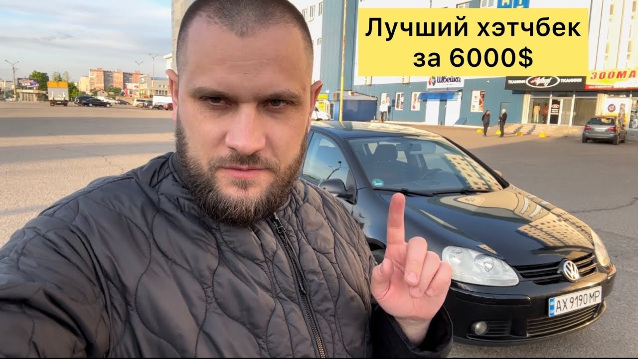 Лучший хэтчбек за 6000 у. e. - YouTube