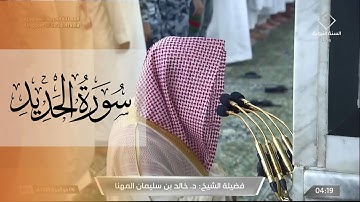 ترتيل مميز لـ سورة الحديد كاملة من فجريات الحرم النبوي للشيخ د. خالد المهنا