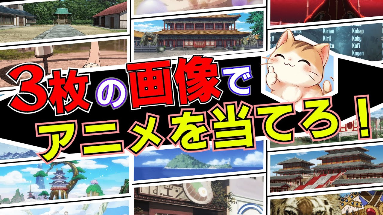 Вы фанат аниме? Угадайте название аниме по трём фрагментам изображения!