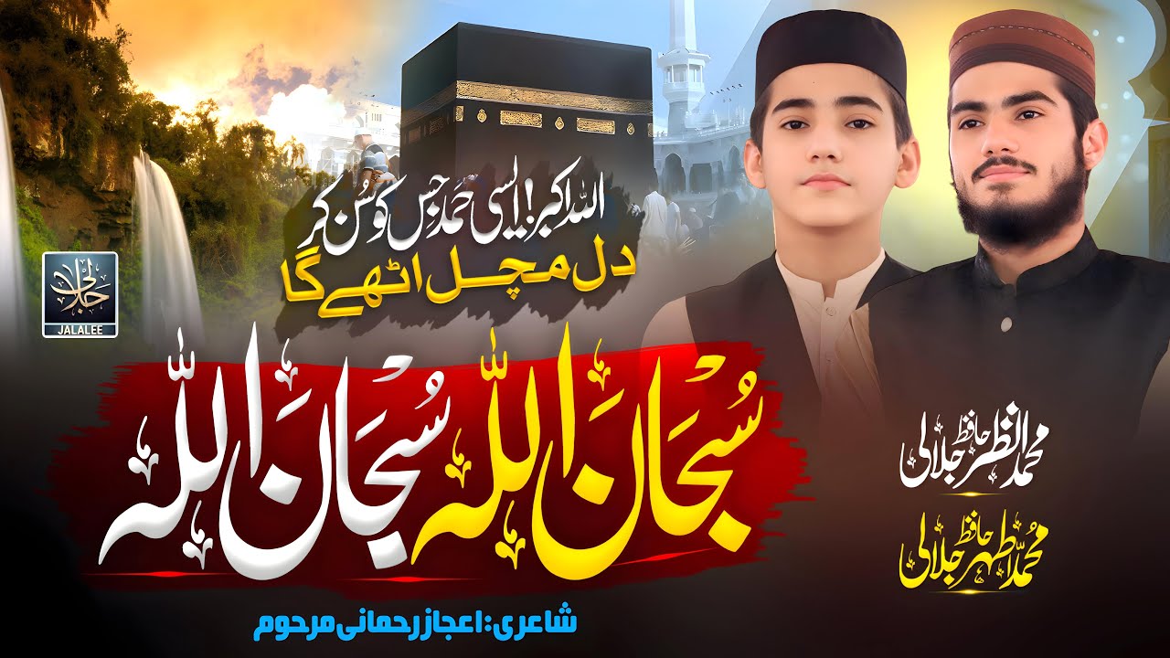 Top Heart Touching Hamd 2024 - Subhan Allah Subhan Allah - M. Athar Jalali - M. Anzar Jalali