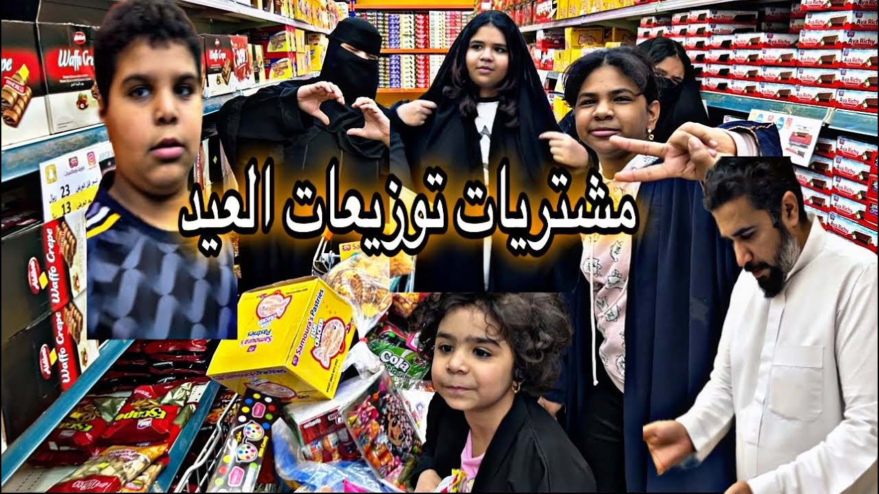 مشتريات توزيعات العيد كل عام وانتم بالف خير يارب