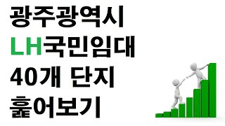 광주광역시 LH국민임대 40개 단지 정리한 엑셀파일 screenshot 4