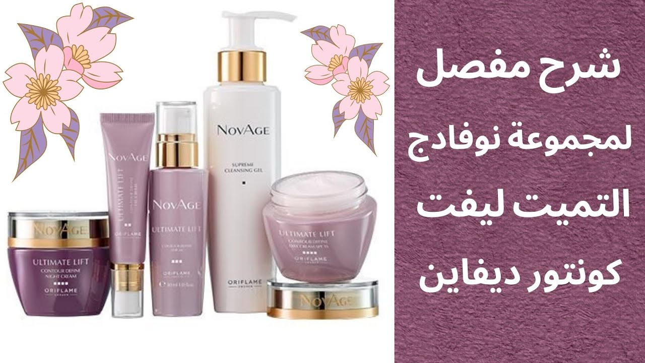 NovAge Ultimate Lift Contour Define SET / شرح مفصل لمجموعة نوفادج التميت ليفت كونتور ديفاين المحدثة