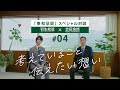 東和品質スペシャル対談#04「考えていること 伝えたい想い」