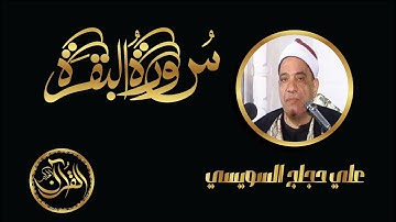 سورة البقرة كاملة للشيخ علي حجاج السويسي | Sourate Al Baqarah Ali Hajjaj Alsuwaisy